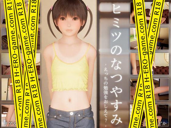 [TOFU SOFT] ヒミツのなつやすみ ～えっちの勉強をおしえて?～