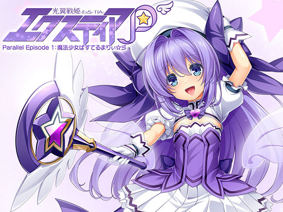 [Lusterise] 光翼戦姫エクスティアP パラレルエピソード1 魔法少女ぱすてるまりぃ☆彡