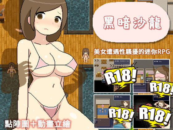 [ものつーる] 黑暗沙龍