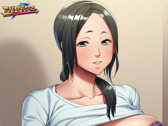 [アパダッシュ] ドスケベ・ママ♪ ～ボクのママは、（性的に）超過保護～