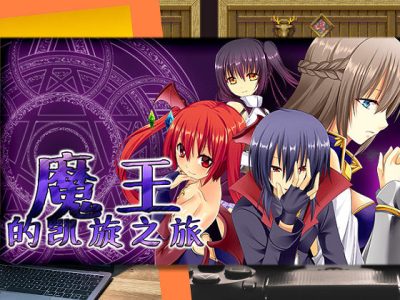 [ルピナスの蕾] 魔王的凱旋之旅