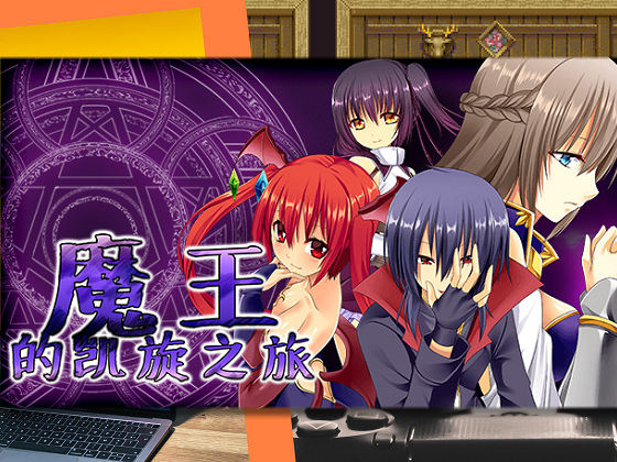 [ルピナスの蕾] 魔王的凱旋之旅