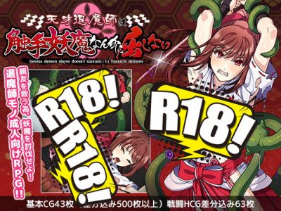 [けーわいけーわい] 天才退魔師は触手妖魔なんかに屈しない