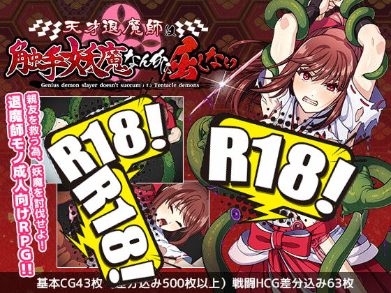 [けーわいけーわい] 天才退魔師は触手妖魔なんかに屈しない