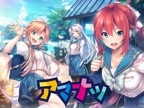 [あざらしそふと] アマナツ ～Perfect Edition～