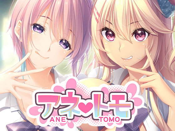 [アトリエかぐや] アネトモ