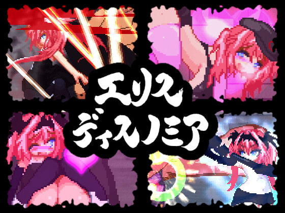 [ダメージ床の上で] 精神錯亂的艾莉絲