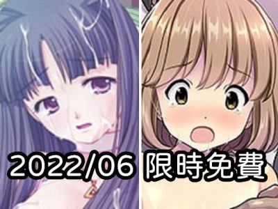 2022年六月DLsite限時免費