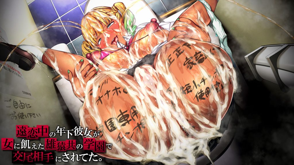 [クレージュA] 遠恋中の年下彼女が女に飢えた雄猿共の学園で交尾相手にされてた。