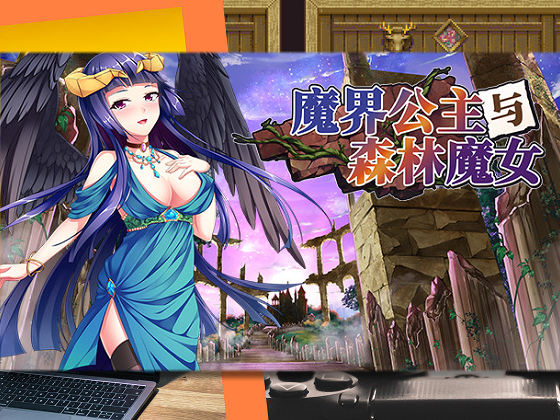 [BlusterD] 魔界公主與森林魔女