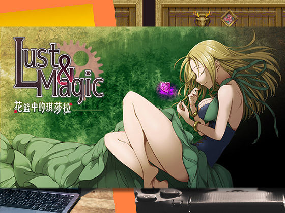 [Eugor Evol] Lust＆Magic 花籃中的琪莎拉