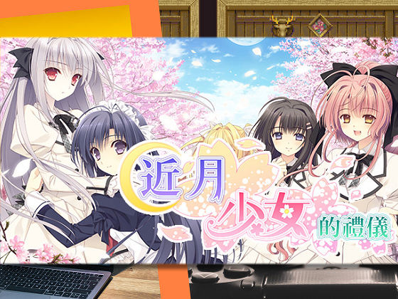 [Navel] 近月少女的禮儀