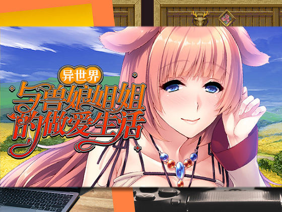 [Norn] 異世界與獸娘姐姐的做愛生活