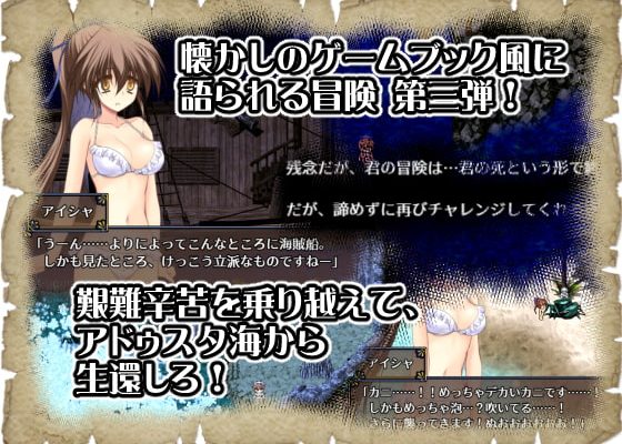 [男爵領] 阿多斯塔之海漂流記