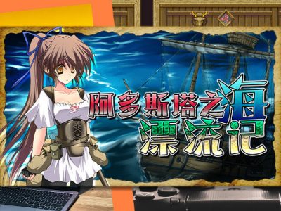 [男爵領] 阿多斯塔之海漂流記