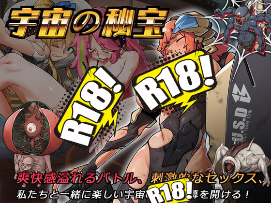 [モンスター研] 宇宙的秘寶