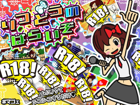 [ボマゴェ] 律動のぱらいぞ