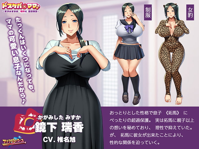 [アパダッシュ] ドスケベ・ママ♪ ～ボクのママは、（性的に）超過保護～