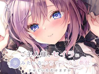 [るび様を崇める会] ご主人様、セイラに夢みたいないちゃラブご奉仕させていただけますか