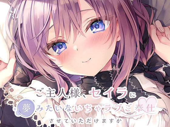 [るび様を崇める会] ご主人様、セイラに夢みたいないちゃラブご奉仕させていただけますか