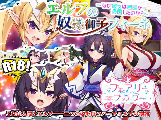 [サークル☆フェアリーフラワー] 精靈的奴隸御子菲涅