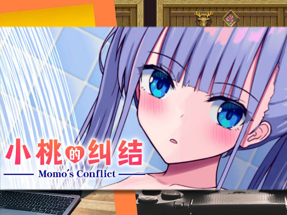 [おおかみの休日] 小桃的纠结