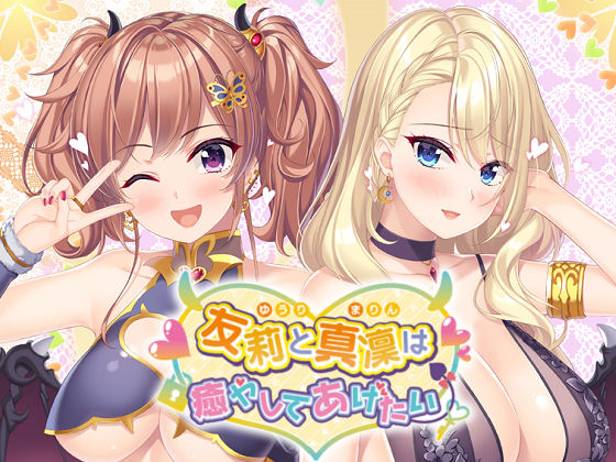 [Argonauts] 友莉と真凜は癒やしてあげたい