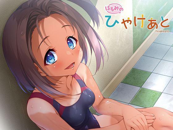 [FireDoor] はるみの ひやけあと