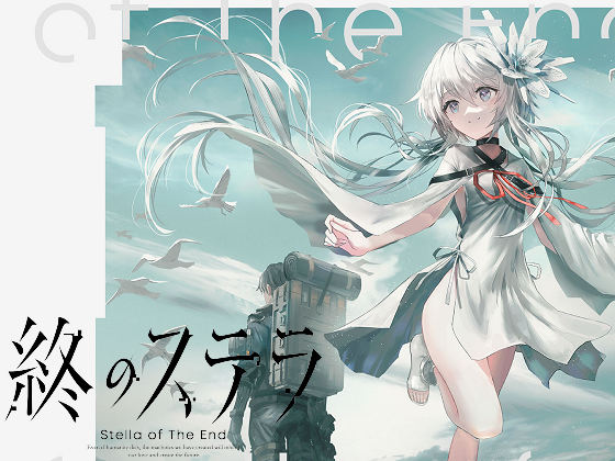 [Key] 終のステラ