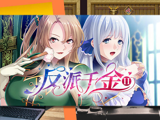 [Norn／Miel／Cybele] 反派千金II