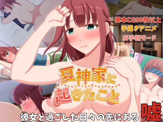 [VENUS] 夏神家に起きたこと ぷらす