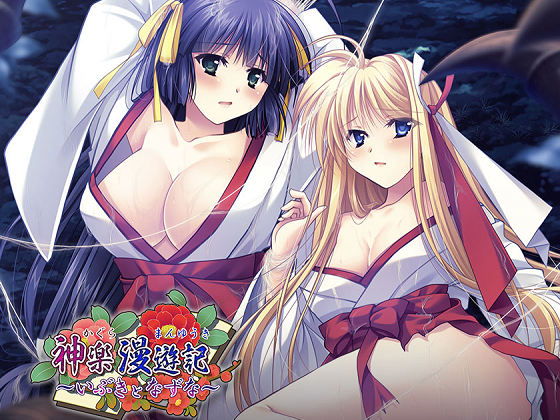 [でぼの巣製作所] 神楽漫遊記 ～いぶきとなずな～