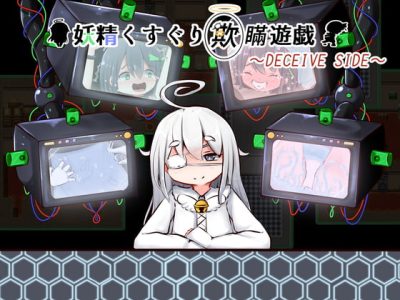 [すずぐすり] 妖精くすぐり欺瞞遊戯