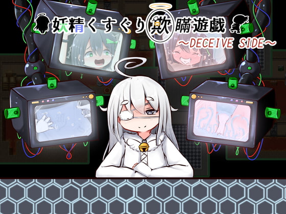 [すずぐすり] 妖精くすぐり欺瞞遊戯