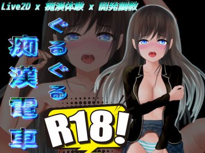 [でぃすぺあ] ぐるぐる痴漢電車