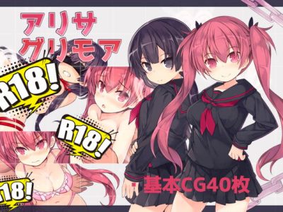 [さーくるくらすけ倉庫] アリサグリモア