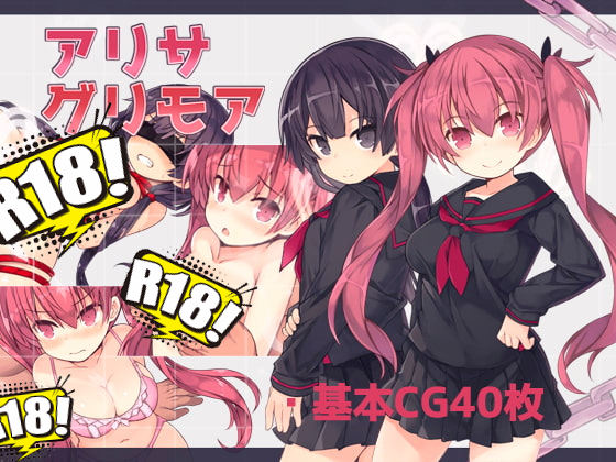 [さーくるくらすけ倉庫] アリサグリモア