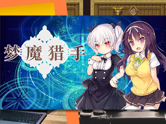 [さーくるくらすけ倉庫] 夢魔獵手