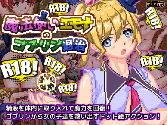 [エゾゴロウ] 魔法使いエモナのゴブリン退治