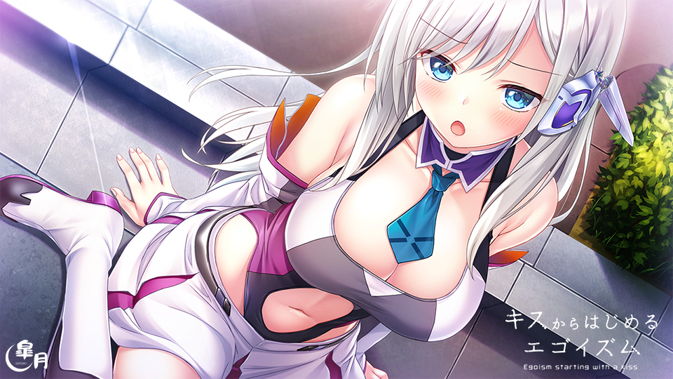 [皐月] キスからはじめるエゴイズム