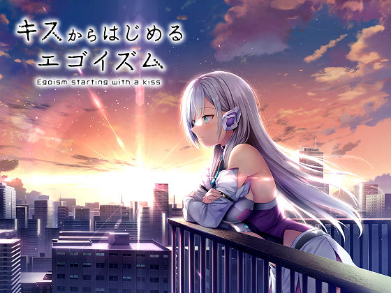 [皐月] キスからはじめるエゴイズム