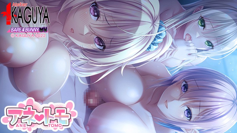 [アトリエかぐや] アネトモ