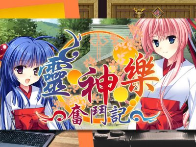 [でぼの巣製作所] 靈神樂 ～奮鬥記～