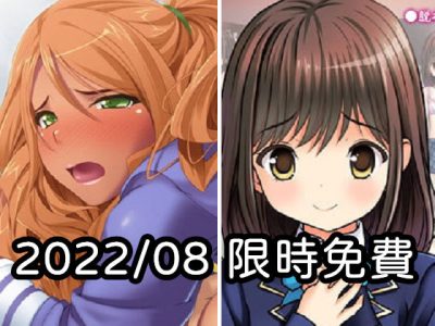 2022年八月DLsite限時免費