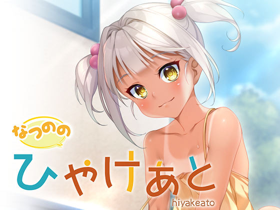 [FireDoor] なつのの ひやけあと