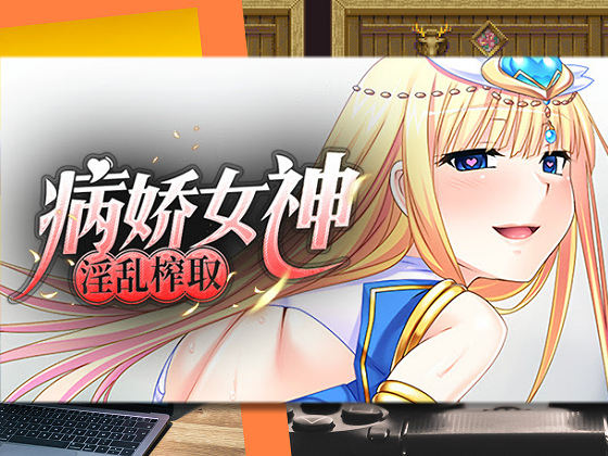 [Miel] 病嬌女神淫亂榨取