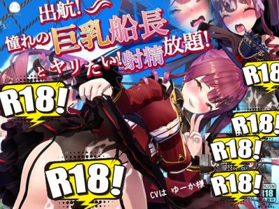 [MofuMofuGames] 出航!憧れの巨乳船長とやりたい!射精放題‼