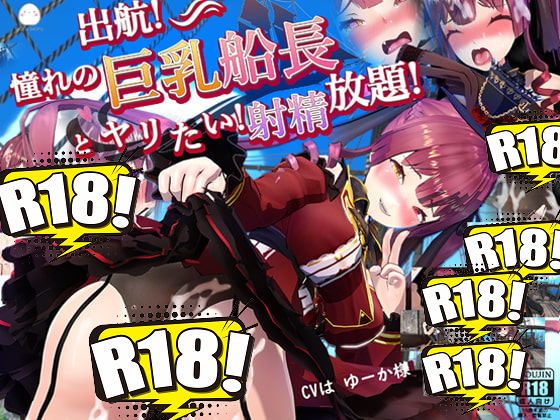 [MofuMofuGames] 出航!憧れの巨乳船長とやりたい!射精放題‼