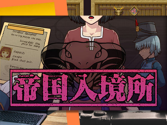 [テングステン] 帝國入境所