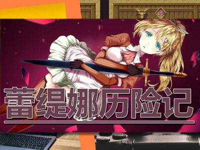 [あさきゆめみし] 蕾緹娜歷險記